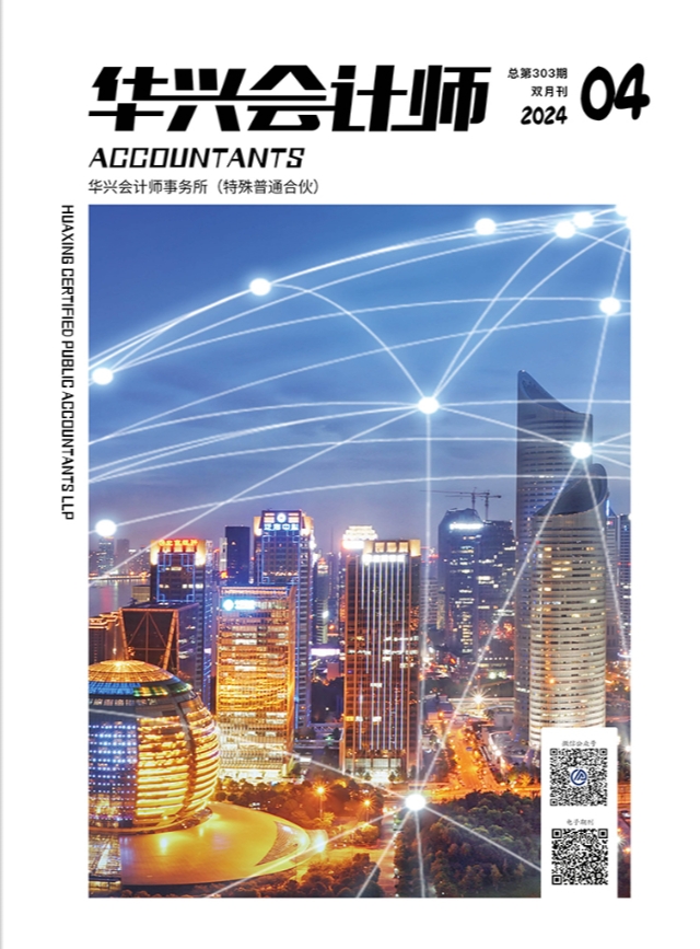 2024年《华兴会计师》第四期