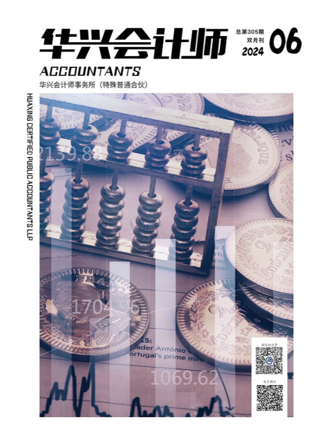 2024年《华兴会计师》第六期