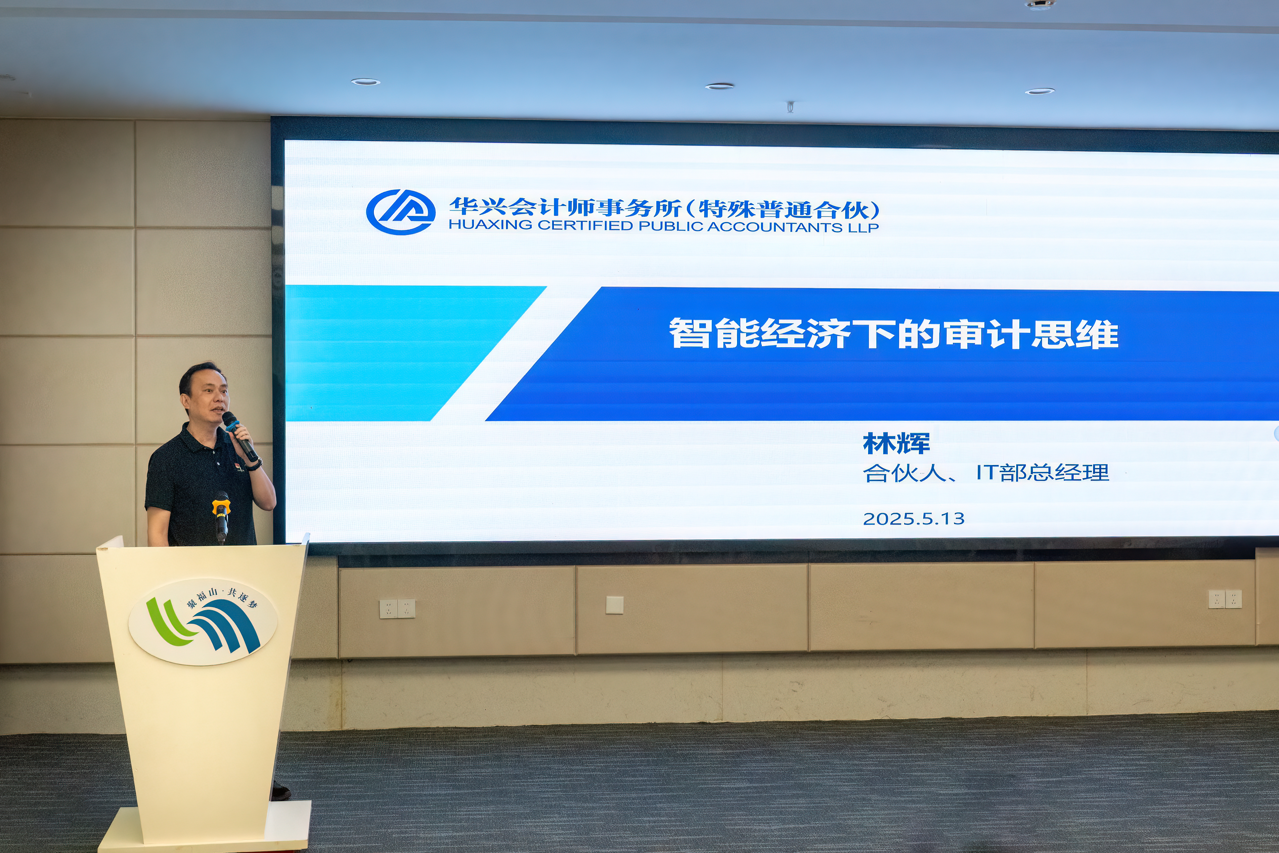 华兴合伙人林辉受邀参加“2025年福建注会行业助力企业数字化转型政策宣讲咨询志愿服务活动”