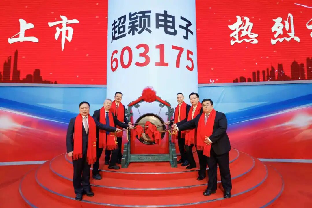 喜报 | 华兴助力超颖电子成功上市